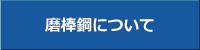 磨棒鋼について